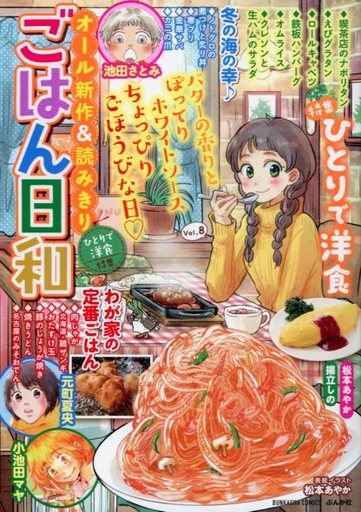 駿河屋 中古 ごはん日和 ひとりで洋食 アンソロジー コンビニコミック