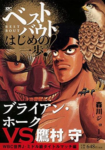 ベストバウト オブ はじめの一歩!ブライアン・ホークVS.鷹村守 WBC世界J・ミドル級タイトルマッチ編 / 森川ジョージ