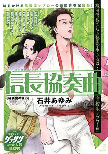 本 雑誌 信長協奏曲 コミックの人気商品 通販 価格比較 価格 Com