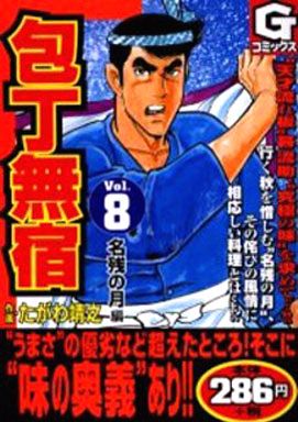 包丁無宿 Gc版 8 たがわ靖之 中古 コンビニコミック 通販ショップの駿河屋