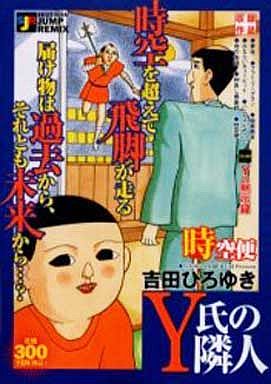 買取 Y氏の隣人 時空便 吉田ひろゆき コンビニコミック 通販ショップの駿河屋