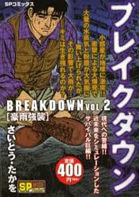 駿河屋 買取 ブレイクダウン 豪雨強襲 2 さいとうたかを コンビニコミック