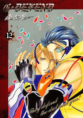 駿河屋 買取 新装版 G Defend ジー ディフェンド 12 森本秀 ボーイズラブ