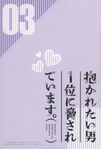 特典冊子のみ)抱かれたい男1位に脅されています。 (03) / 桜日梯子