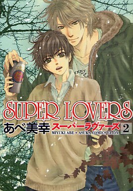 SUPER LOVERS(2) / あべ美幸