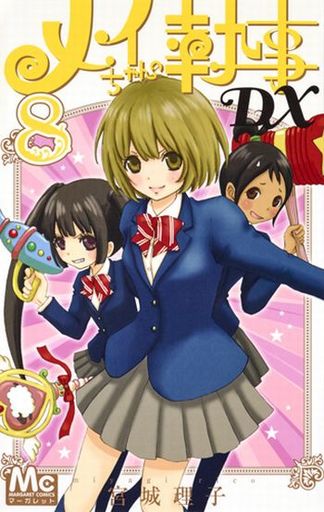 未完 メイちゃんの執事dx 1 8巻セット 宮城理子 中古 少女コミック 通販ショップの駿河屋