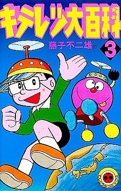 駿河屋 中古 キテレツ大百科 全3巻セット 藤子不二雄 少年コミック