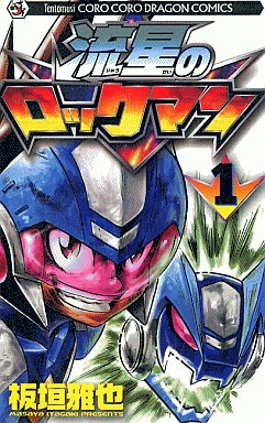 ロックマンの激レア漫画 プレミアランキング レトロゲームとマンガとももクロと