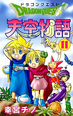 ドラゴンクエスト天空物語 全11巻セット / 幸宮チノ | 中古 | 少年コミック | 通販ショップの駿河屋