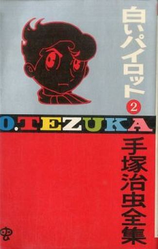 白いパイロット ゴールデン コミックス版 全2巻セット 手塚治虫 予約 少年コミック 通販ショップの駿河屋