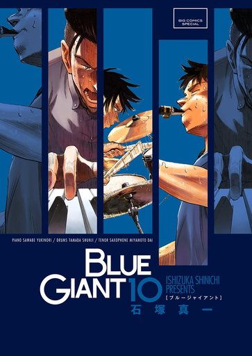 最良かつ最も包括的な Blue Giant Supreme 11巻 発売日