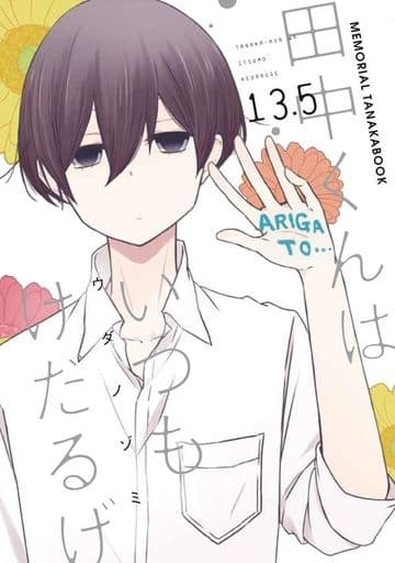 田中くんはいつもけだるげ 全13巻セット+13.5 14冊セット(限定版含む)