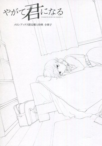 やがて君になる メロンブックス限定購入特典 小冊子 / 仲谷鳰