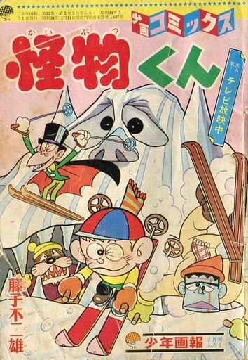 駿河屋 中古 不備有 怪物くん 少年画報2月号ふろく 限定版コミック
