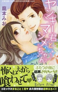 駿河屋 買取 ヤンキー君とマジメちゃん 龍本みお 限定版コミック