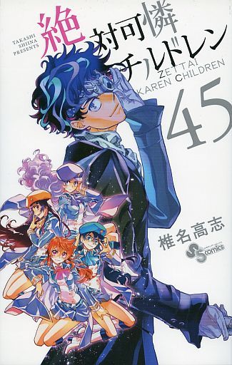 駿河屋 中古 特典欠 限定45 絶対可憐チルドレン 特別版 椎名高志 限定版コミック