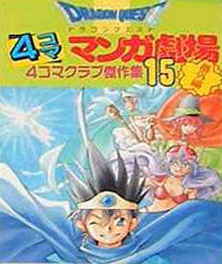 駿河屋 中古 ドラゴンクエスト 4コママンガ劇場 4コマクラブ傑作集