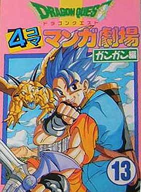 その他コミック ドラゴンクエスト4コママンガ劇場(ガンガン編)(13) / アンソロジー