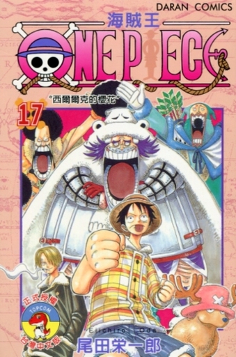 台湾中文版)17)海賊王 ONE PIECE(薄装本) / 尾田栄一郎