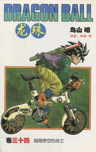 駿河屋 中古 中国語版 34 龍珠 Dragon Ball 鳥山明 アメコミ