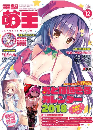 付録付)電撃萌王 2017年12月号