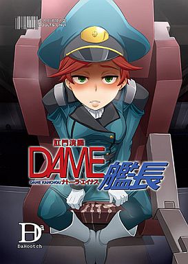 肛門浣腸 DAME艦長 ナトーラ エイナス_image