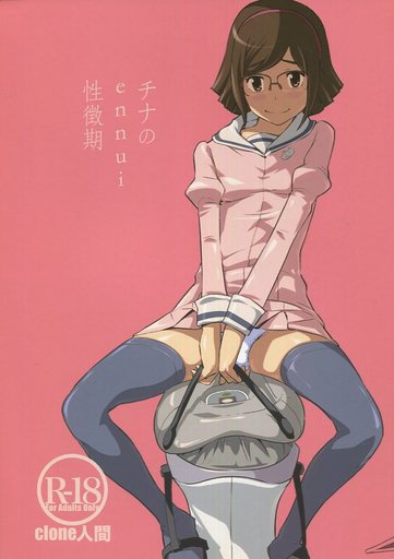 ガンダム チナのennui性徴期 / C.N.P