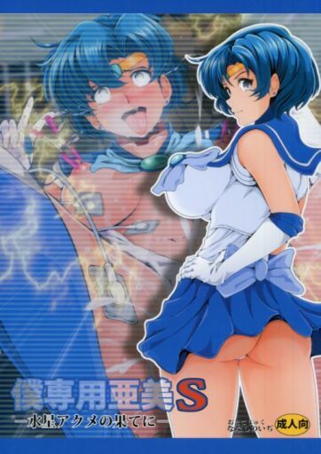僕専用亜美S_image