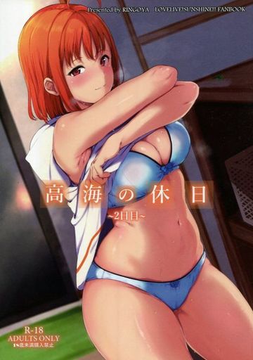 ラブライブ!サンシャイン!! 高海の休日 -2日目- / リンゴヤ
