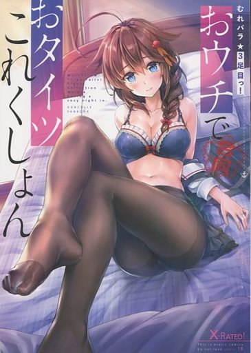 艦隊これくしょん むれパラ★3足目っ! おウチでおタイツこれくしょん / パンとケーキ
