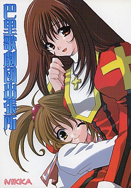 サクラ大戦 巴里歌劇団出張所 / NIKKA