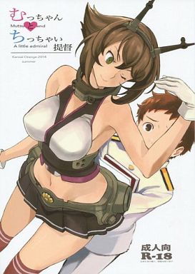 むっちゃんとちっちゃい提督_image