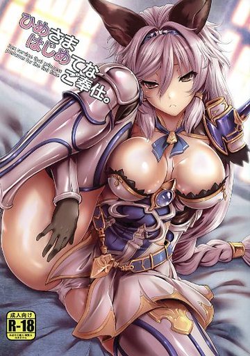 ひめさまはじめてなご奉仕_image