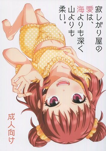 寂しがり屋の愛は、海よりも深く山よりも柔い_image
