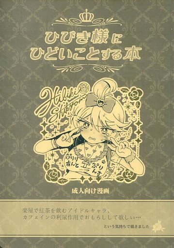 ひびき様にひどいことする本_image