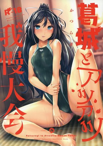 葛城とアツアツ我慢大会_image