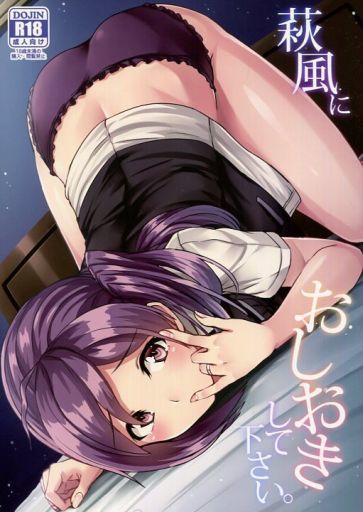 萩風におしおきして下さい。_image