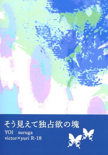 ユーリ!!! on ICE そう見えて独占欲の塊 (ヴィクトル×勝生勇利) / シズオカ!!!