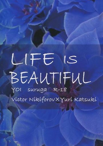 ユーリ!!! on ICE LIFE IS BEAUTIFUL (ヴィクトル×勝生勇利) / シズオカ!!!