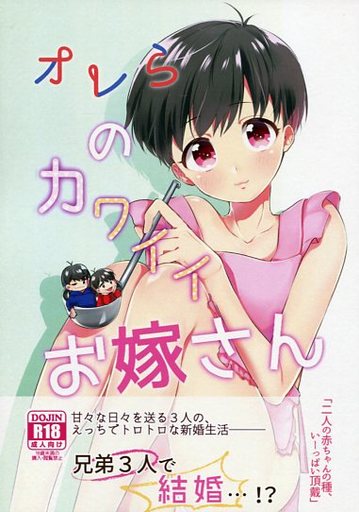おそ松さん オレらのカワイイお嫁さん おそ松 トド松 とり りんちゃんといっしょ うぃずかき 中古 成年向け 女性 ボーイズラブ同人誌 通販ショップの駿河屋