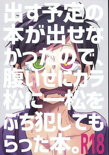 おそ松さん 出す予定の本が出せなかったので 腹いせにカラ松に一松をぶち犯してもらった本 カラ松 一松 Pink Coke 予約 成年向け 女性 ボーイズラブ同人誌 通販ショップの駿河屋