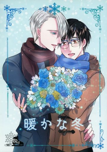 ユーリ!!! on ICE 暖かな冬 (ヴィクトル×勝生勇利) / ennui rouge