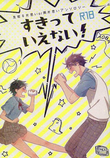 ハイキュー すきっていえない 及川徹 岩泉一 昼寝坊 中古 成年向け 女性 ボーイズラブ同人誌 通販ショップの駿河屋