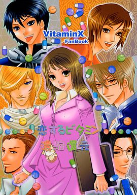<<Vitaminシリーズ>> 恋するビタミン濃縮還元 （南悠里、真壁翼、斑目瑞希） / RADISH