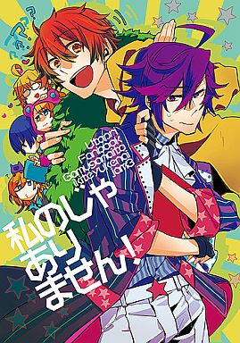 うたの プリンスさまっ 私のじゃありません 一ノ瀬トキヤ 一十木音也 ガムがないと生きてゆけない 中古 一般向け 女性 ボーイズラブ同人誌 通販ショップの駿河屋