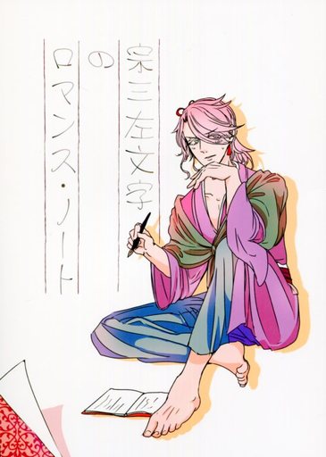 刀剣乱舞 宗三左文字のロマンス・ノート (蜻蛉切×御手杵) / 釣師