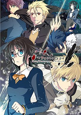 女性向け一般同人誌(BL含む) > Prototype (旧セイバー×沙条綾香) / 真夜中の王国/Kikagen./ちっちゃい物クラブ
