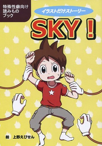 駿河屋 買取 その他ゲーム イラストだけストーリー Sky モブ 天野景太 ノイジーノイズ ゲーム系