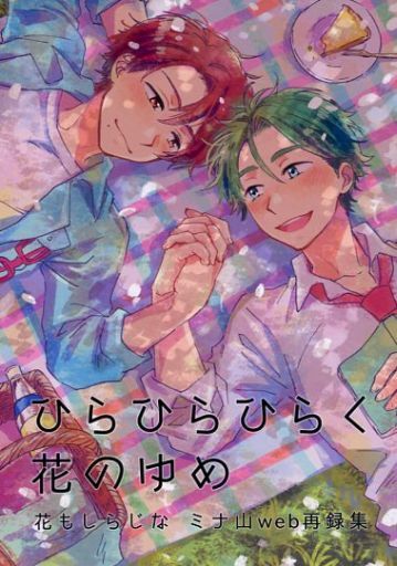 ひらひらひらく花のゆめ _image