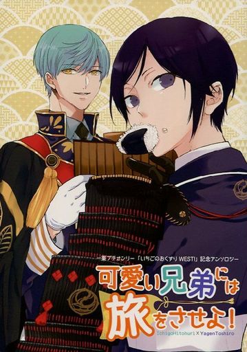 駿河屋 買取 刀剣乱舞 可愛い兄弟には旅をさせよ いちごのおくすり記念アンソロジー 一期一振 薬研藤四郎 いちご のおくすりwest 実行委員会 ゲーム系